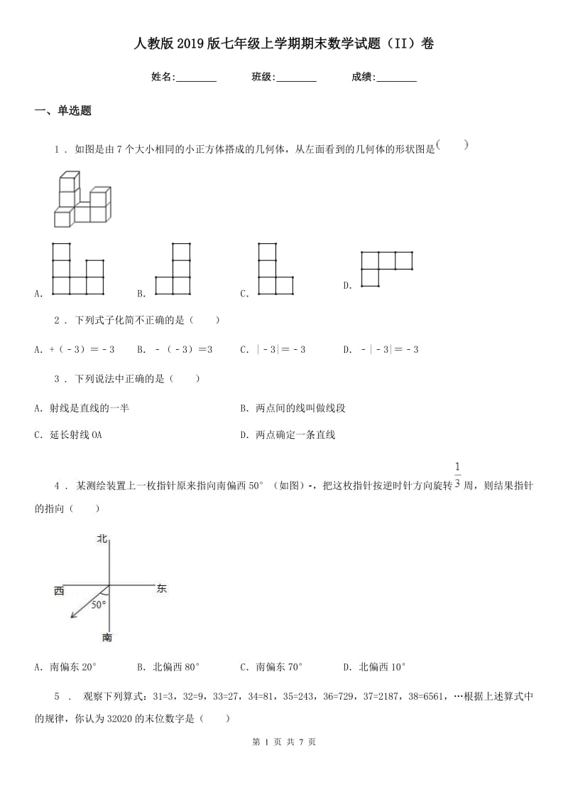 人教版2019版七年级上学期期末数学试题（II）卷精编_第1页