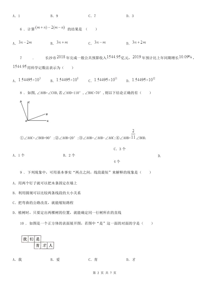 人教版2019版七年级上学期期末数学试题（II）卷精编_第2页