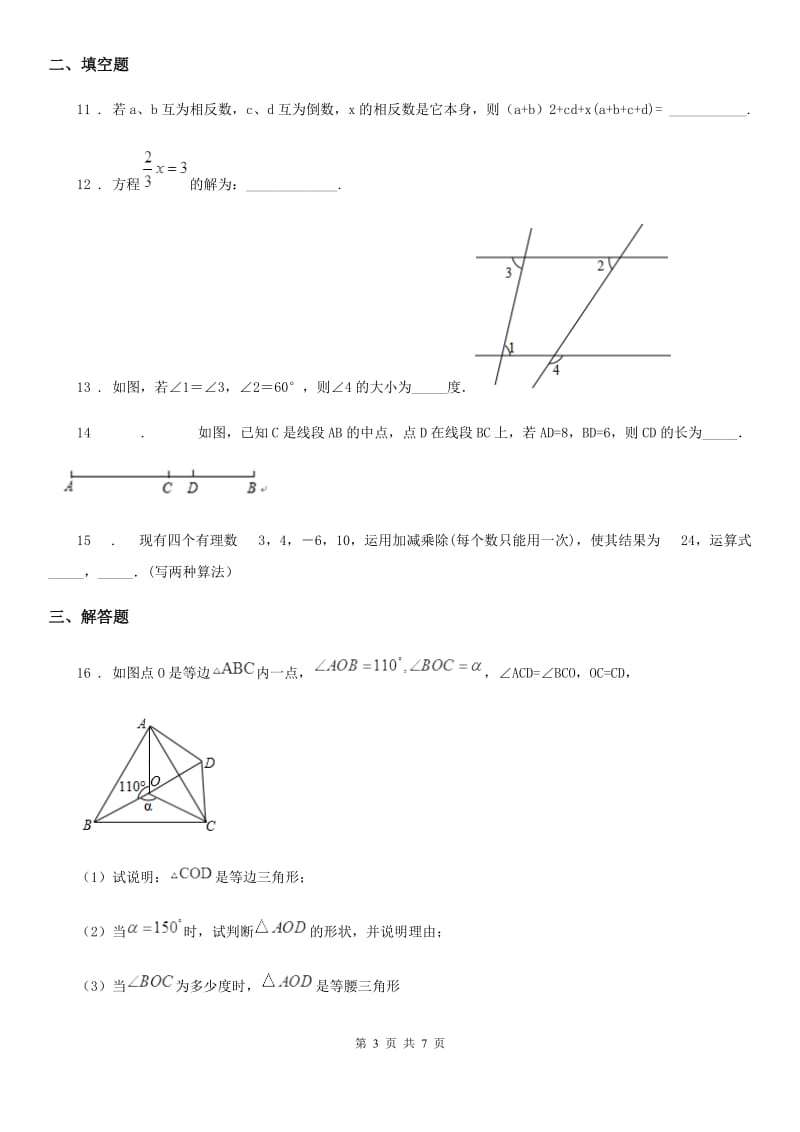 人教版2019版七年级上学期期末数学试题（II）卷精编_第3页