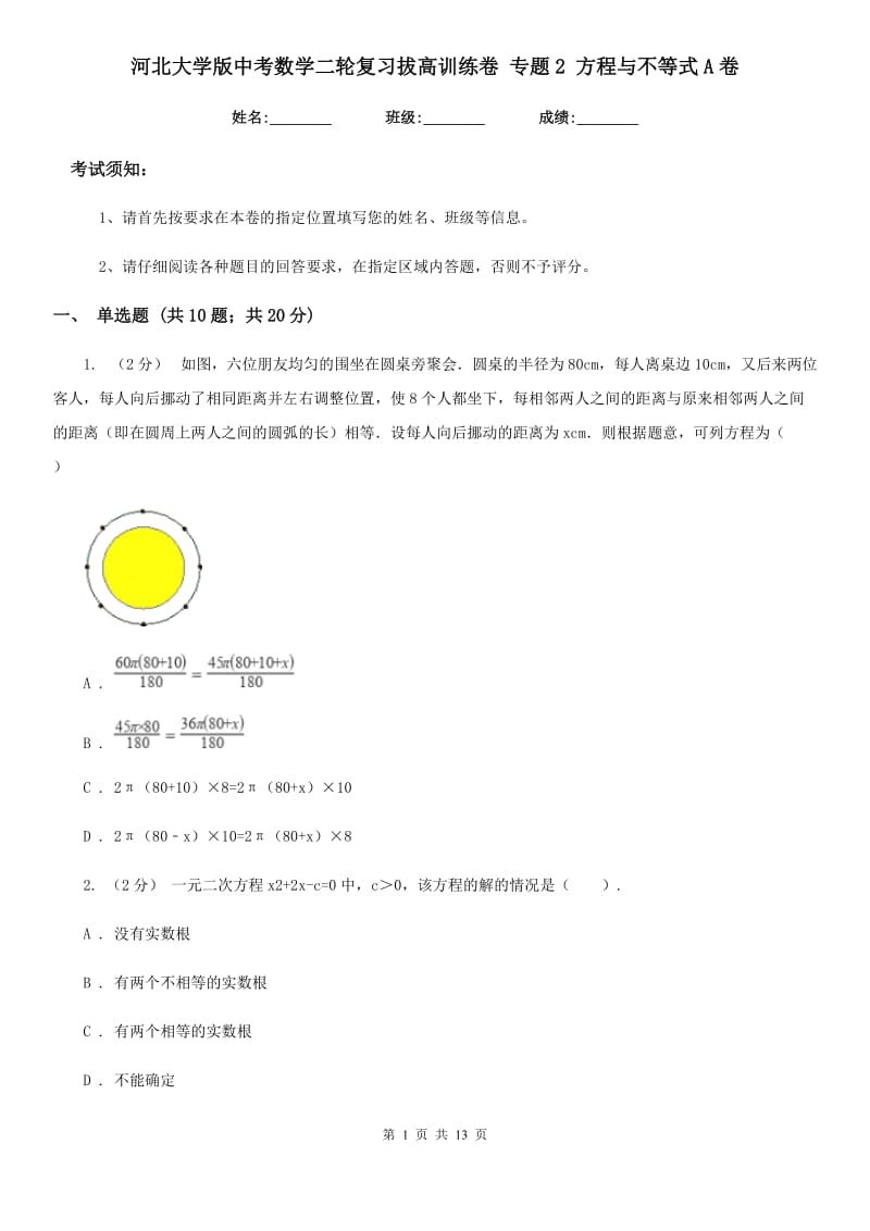 河北大学版中考数学二轮复习拔高训练卷 专题2 方程与不等式A卷_第1页