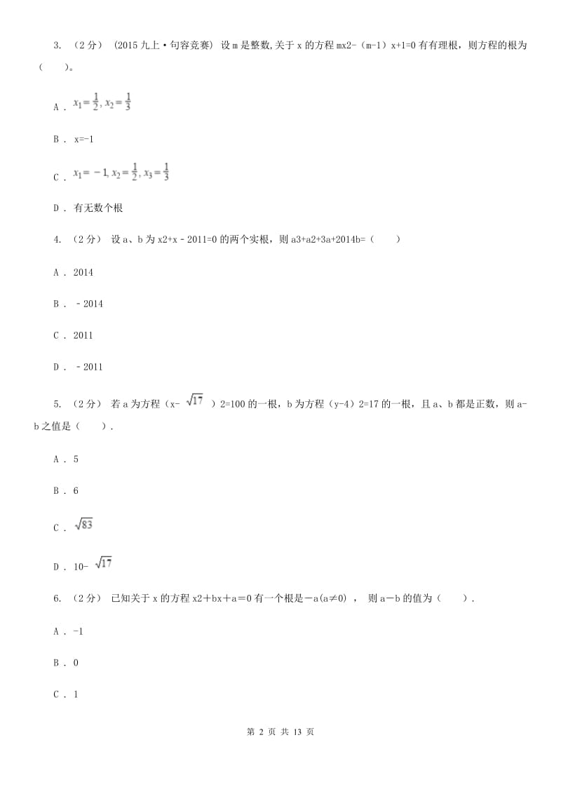 河北大学版中考数学二轮复习拔高训练卷 专题2 方程与不等式A卷_第2页