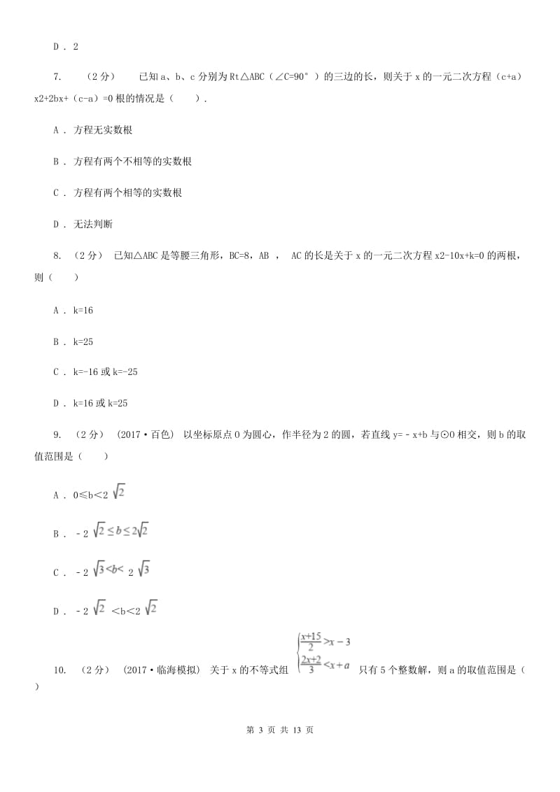 河北大学版中考数学二轮复习拔高训练卷 专题2 方程与不等式A卷_第3页