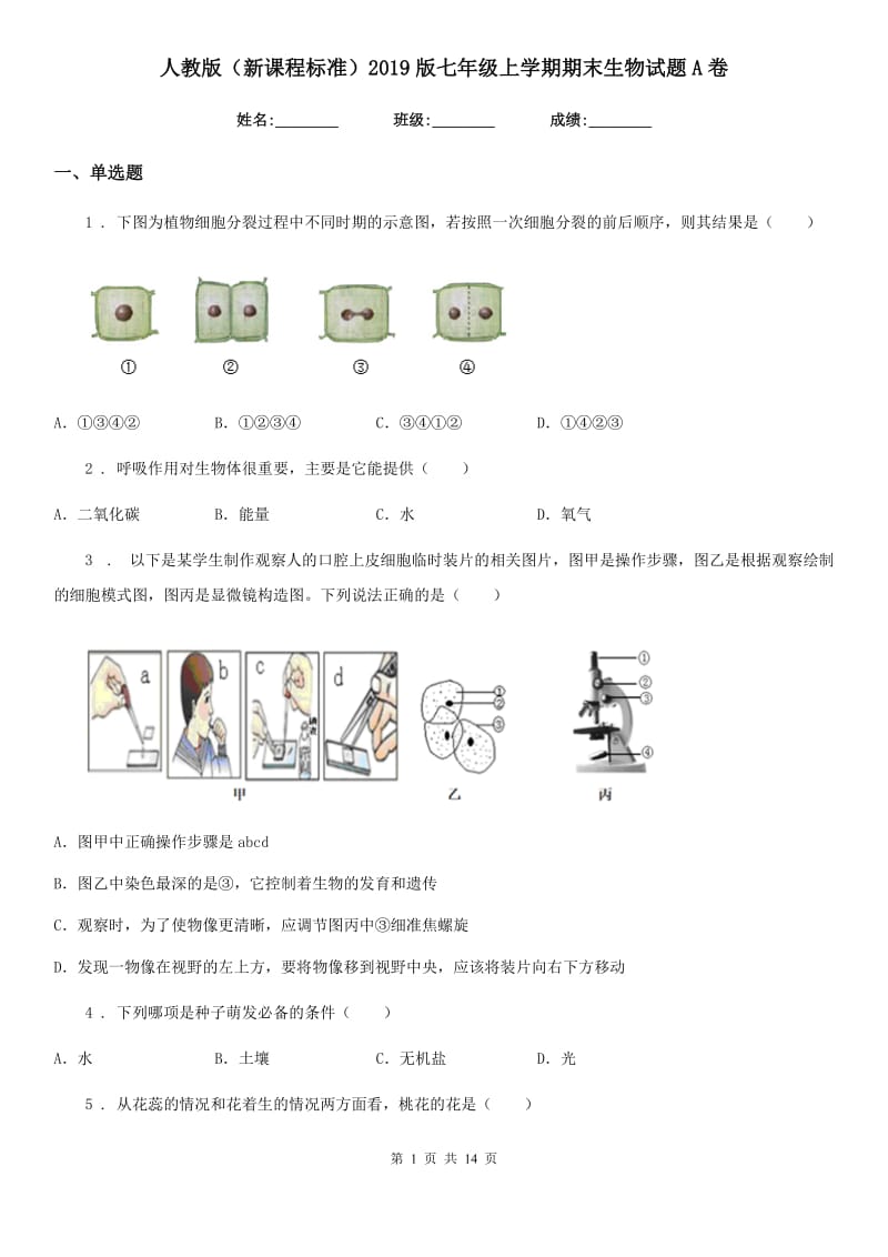 人教版（新课程标准）2019版七年级上学期期末生物试题A卷精编_第1页