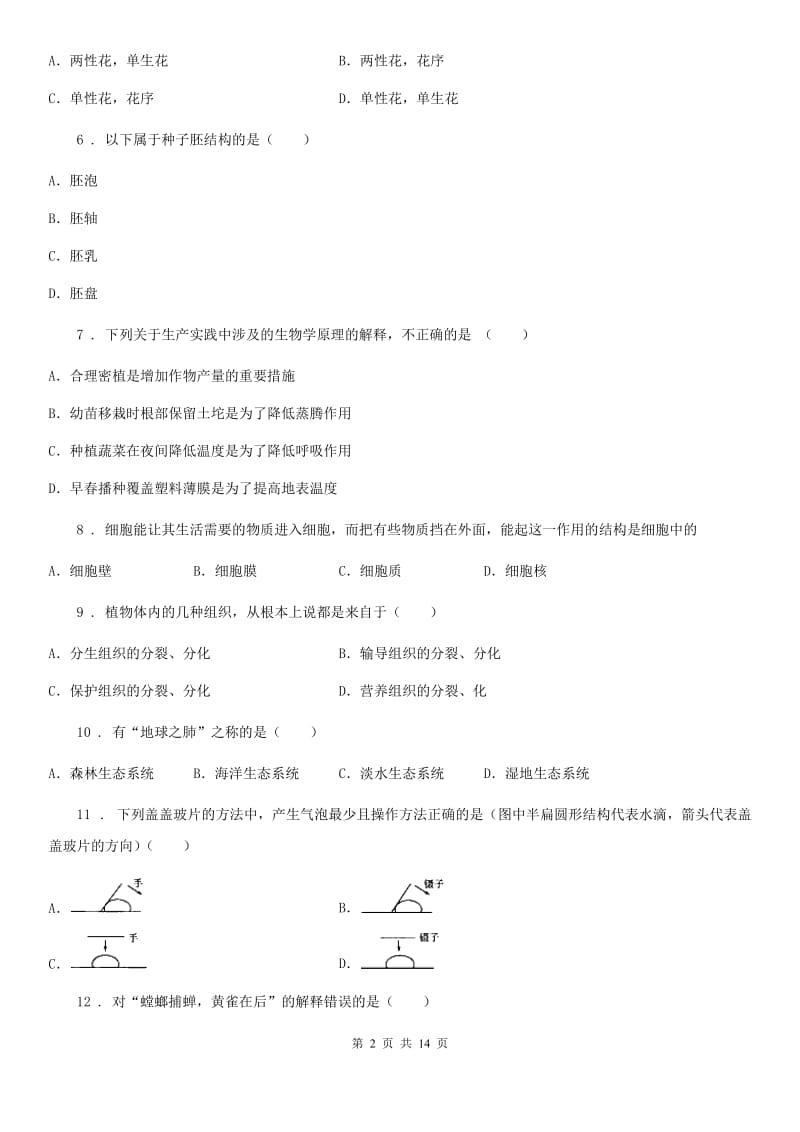 人教版（新课程标准）2019版七年级上学期期末生物试题A卷精编_第2页