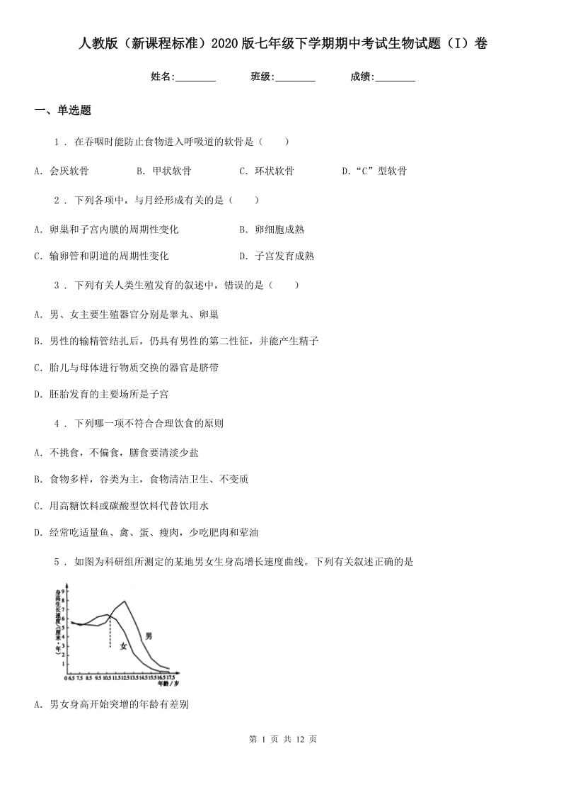 人教版（新课程标准）2020版七年级下学期期中考试生物试题（I）卷精编_第1页