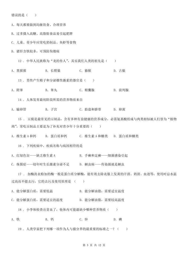 人教版（新课程标准）2020版七年级下学期期中考试生物试题（I）卷精编_第3页