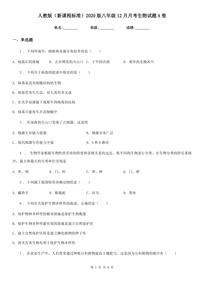 人教版（新课程标准）2020版八年级12月月考生物试题A卷_第1页