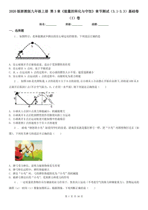 2020版浙教版九年級(jí)科學(xué)上冊(cè)第3章《能量的轉(zhuǎn)化與守恒》章節(jié)測(cè)試（3.1（練習(xí)）.3）基礎(chǔ)卷（I）卷