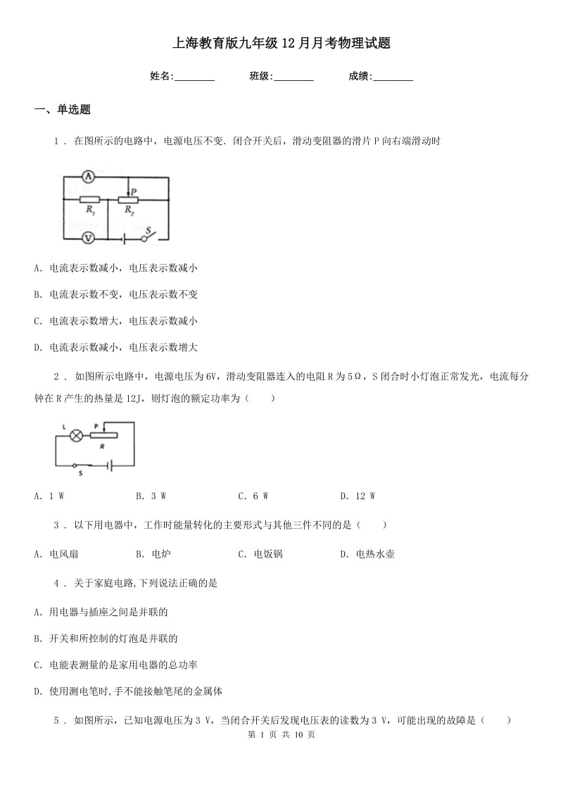 上海教育版九年级12月月考物理试题(练习)_第1页