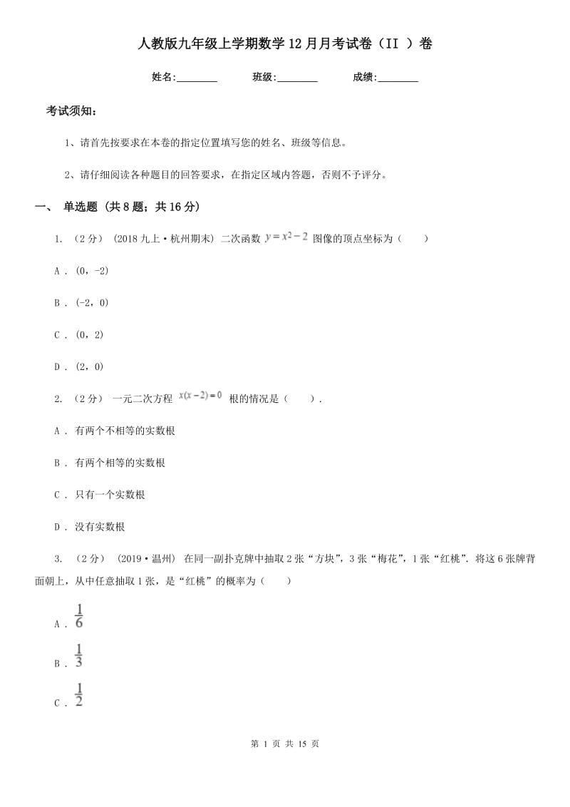 人教版九年级上学期数学12月月考试卷（II ）卷(模拟)_第1页