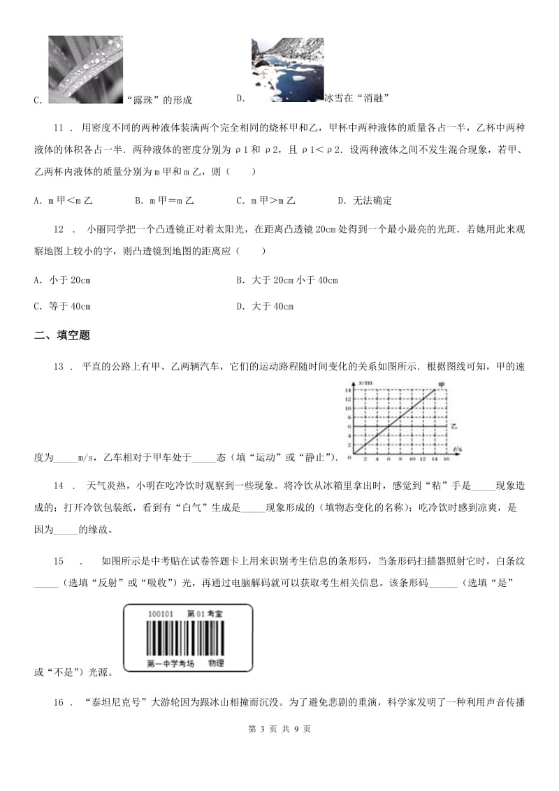 江苏科技版八年级（上）期末考试物理试题（模拟）_第3页