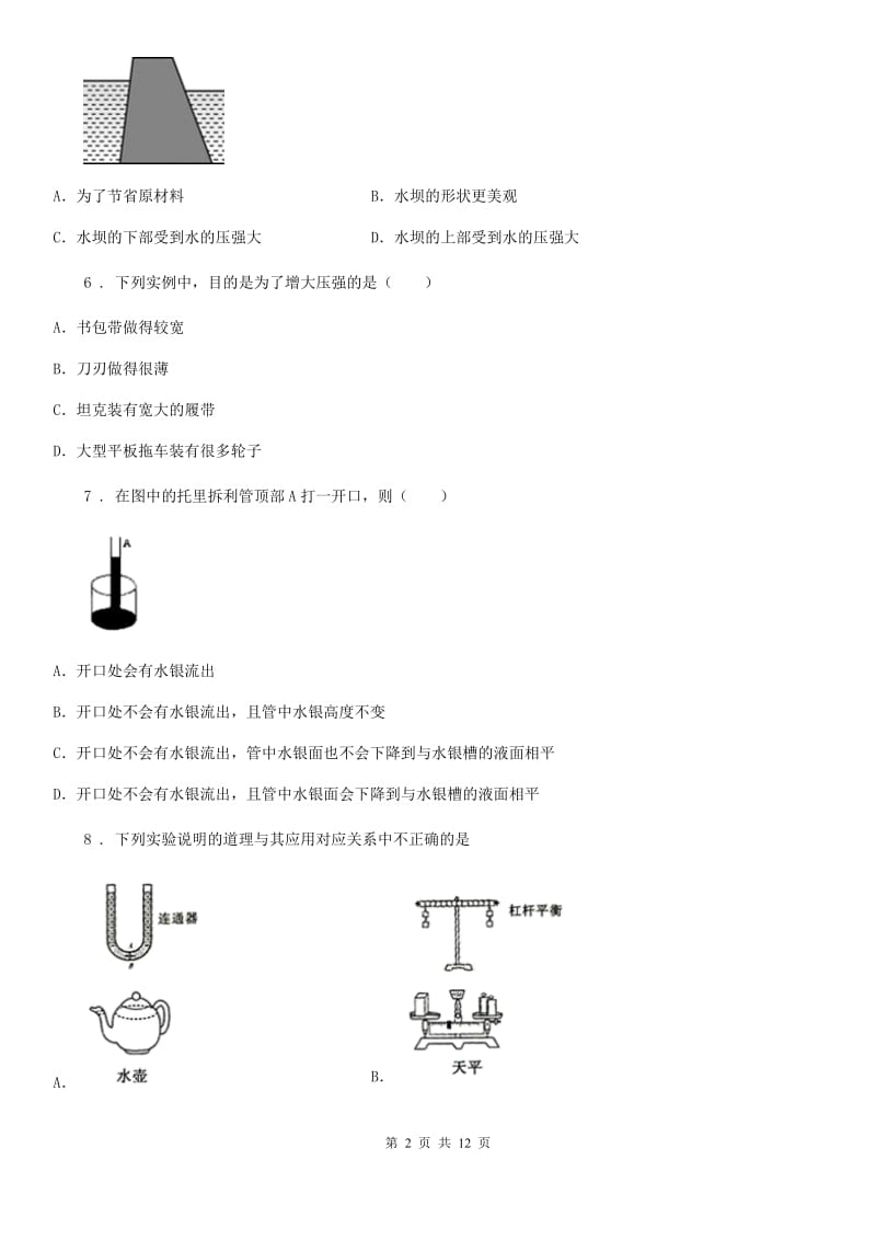 人教版八年级物理下册 第九章 压强的综合检测题_第2页