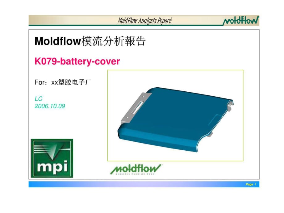 Moldflow模流分析成功案例-手机电池盖_第1页