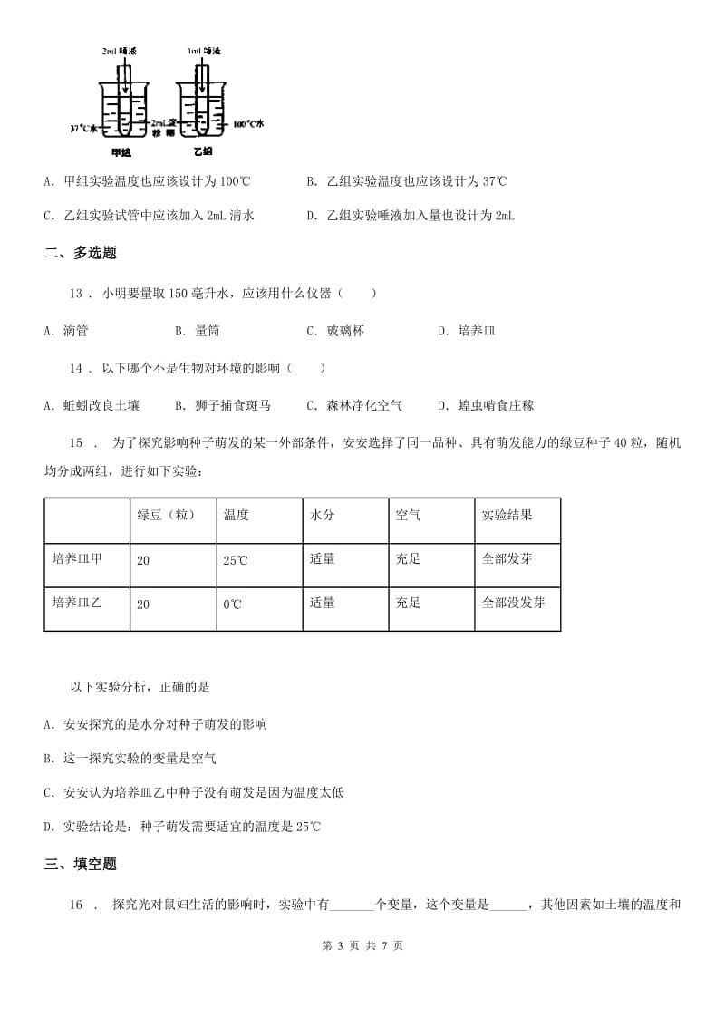 人教版七年级上册生物第一单元《生物和生物圈》单元测试题_第3页