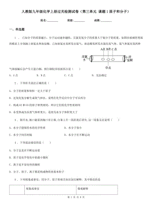 人教版九年級化學上冊過關檢測試卷（第三單元 課題1原子和分子）