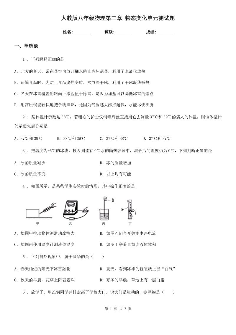 人教版八年级物理第三章 物态变化单元测试题_第1页