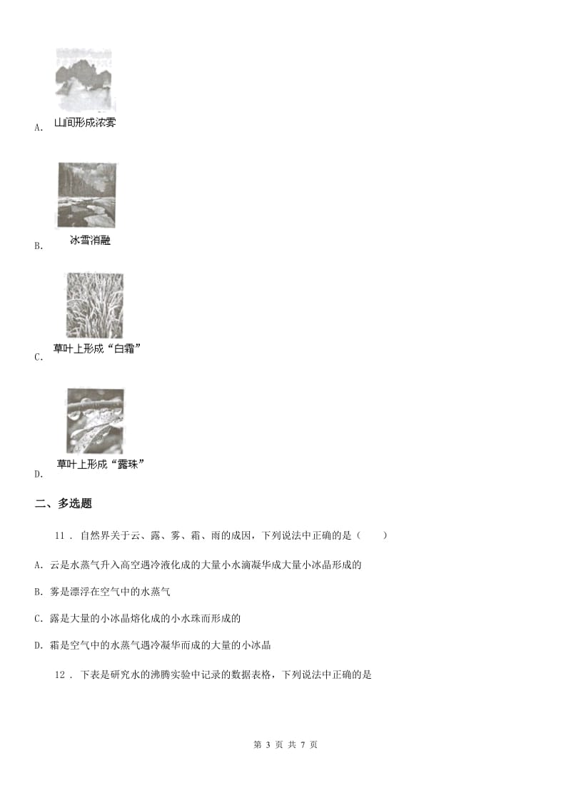 人教版八年级物理第三章 物态变化单元测试题_第3页