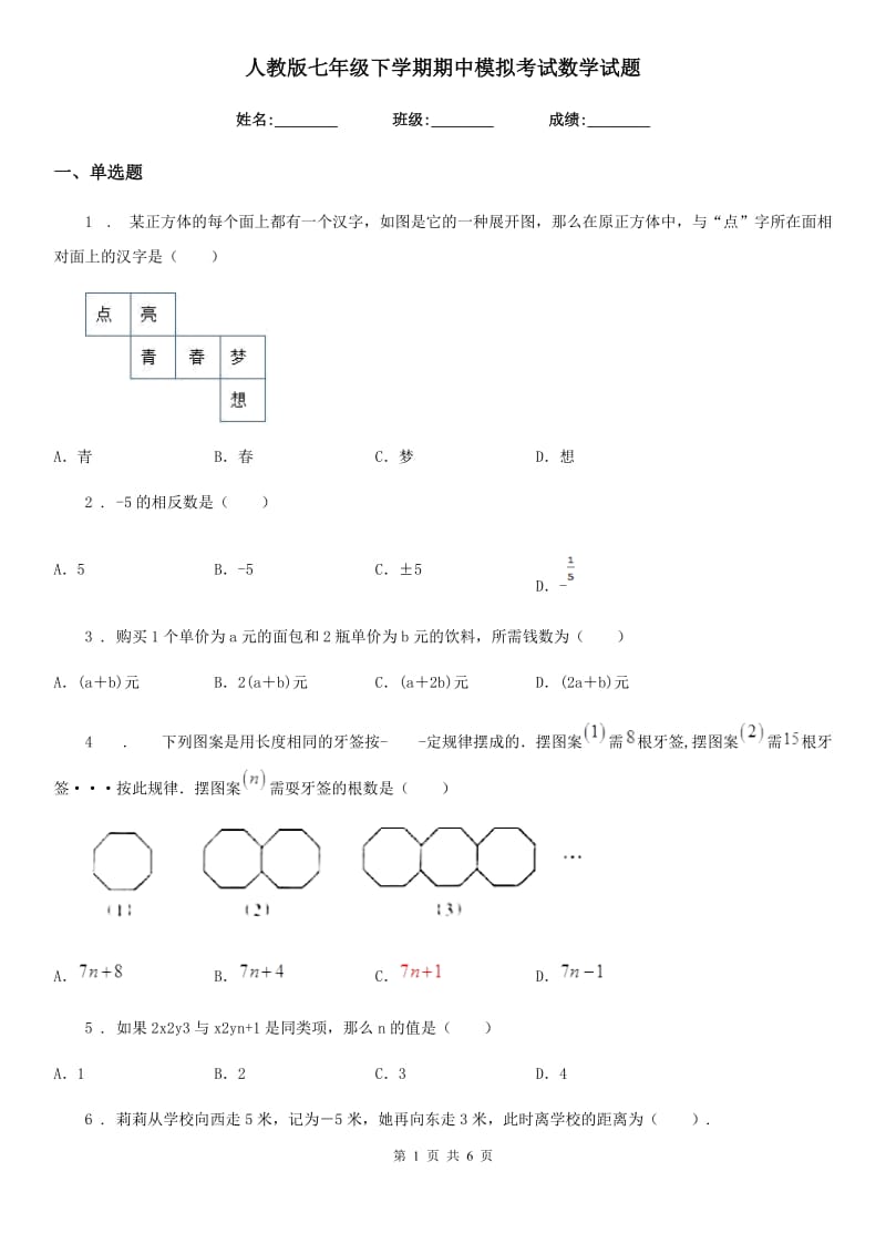 人教版七年级下学期期中模拟考试数学试题_第1页