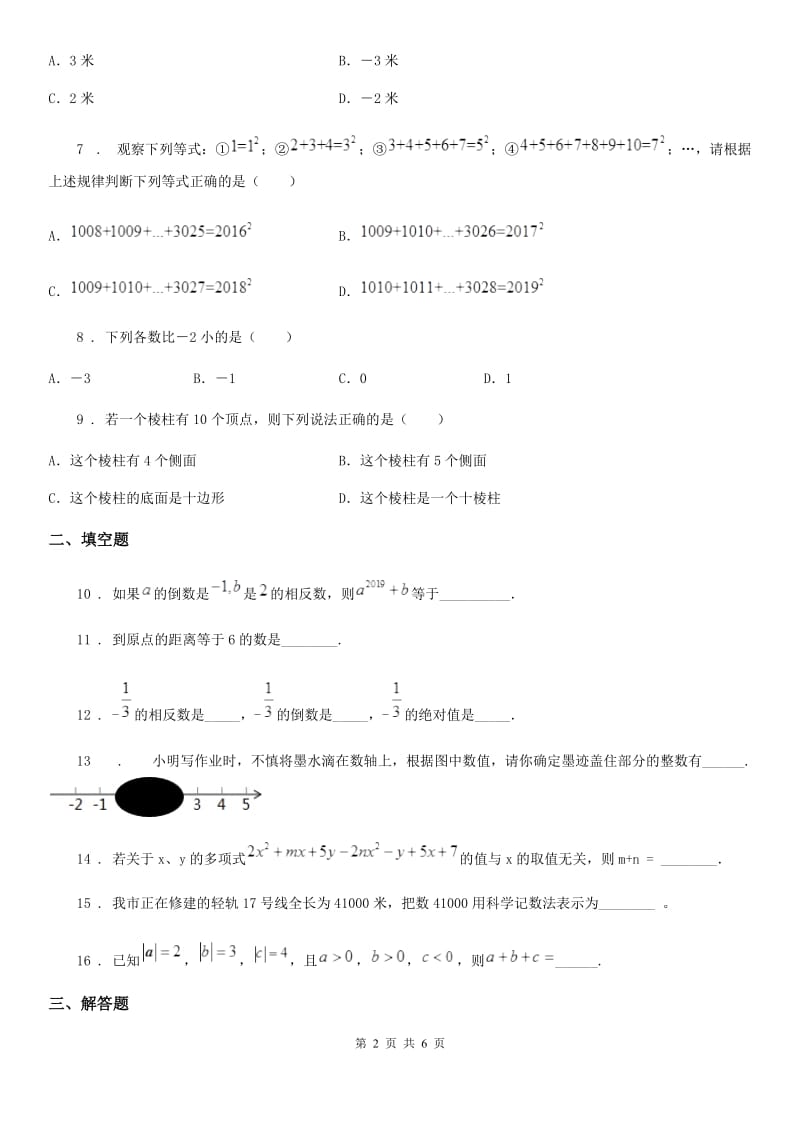 人教版七年级下学期期中模拟考试数学试题_第2页