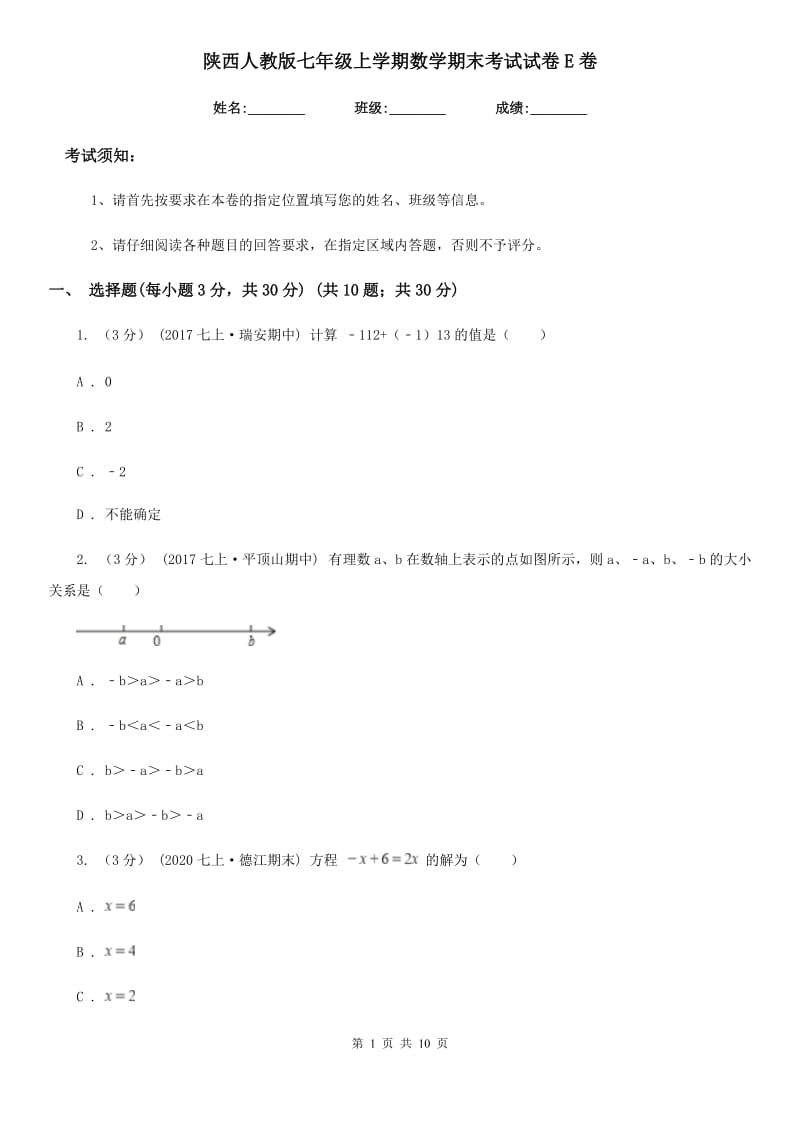 陕西人教版七年级上学期数学期末考试试卷E卷新编_第1页