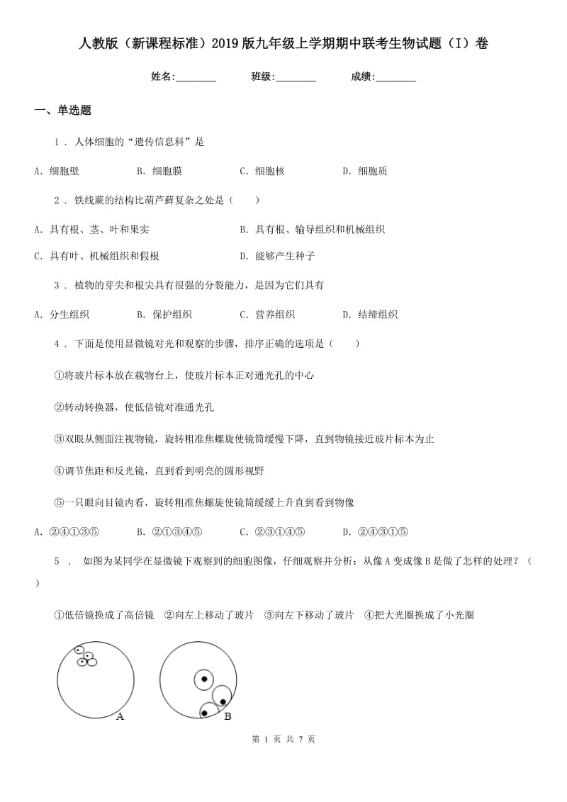 人教版（新课程标准）2019版九年级上学期期中联考生物试题（I）卷_第1页