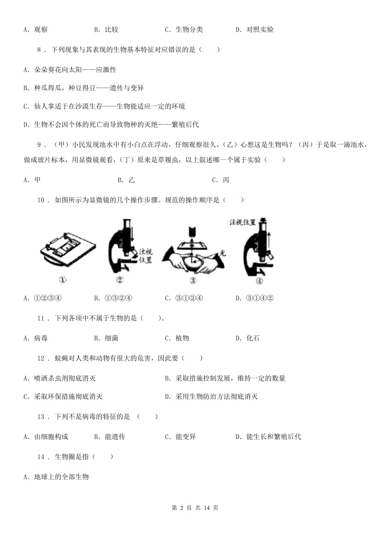 人教版（新课程标准）2020年度七年级上学期第一次月考生物试题D卷（模拟）_第2页