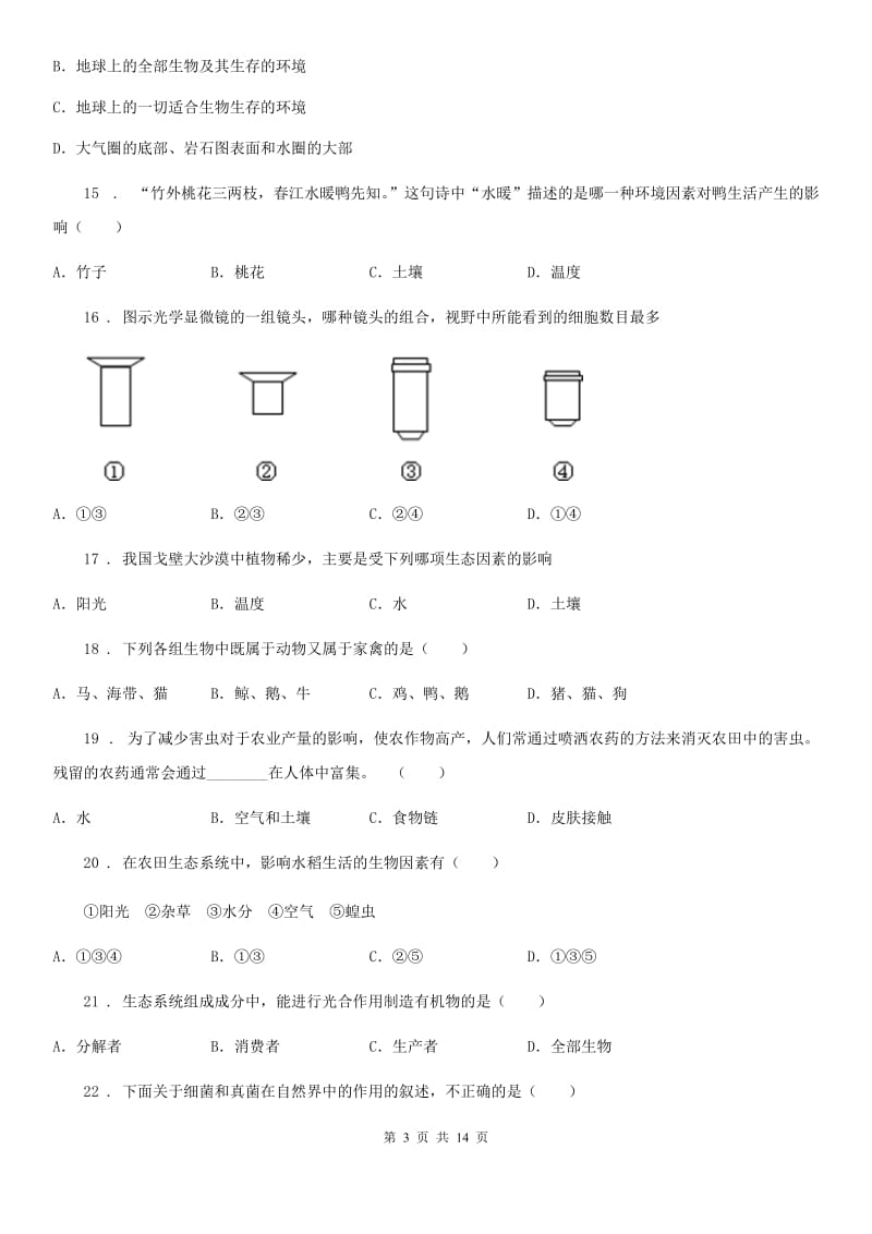 人教版（新课程标准）2020年度七年级上学期第一次月考生物试题D卷（模拟）_第3页