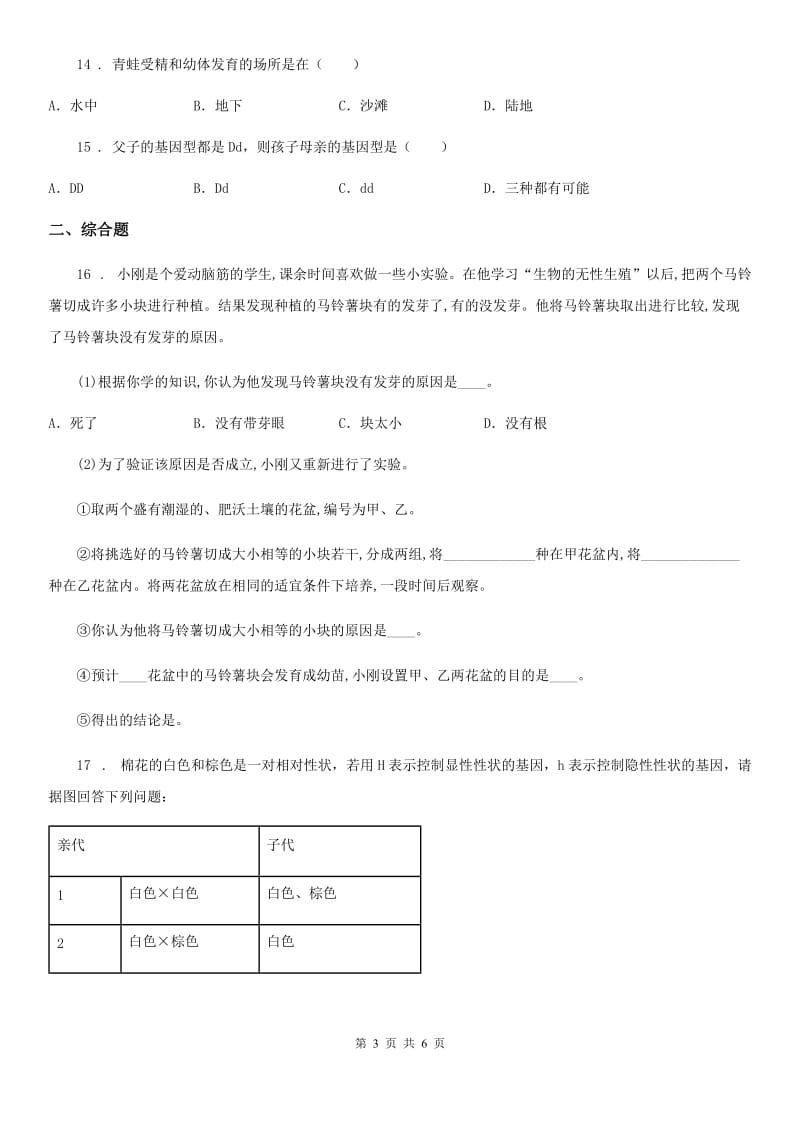 人教版（新课程标准）2020年八年级下学期期中考试生物试题A卷新版_第3页