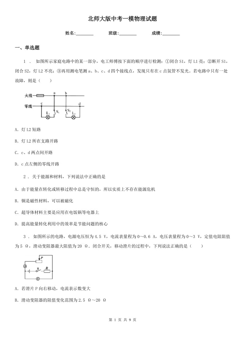 北师大版中考一模物理试题(检测)_第1页