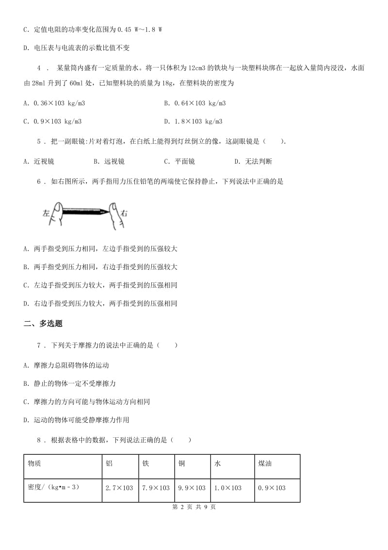 北师大版中考一模物理试题(检测)_第2页