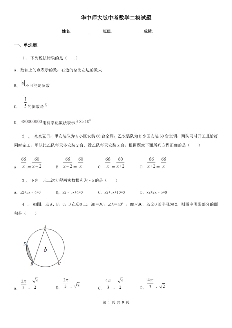 华中师大版中考数学二模试题(模拟)_第1页