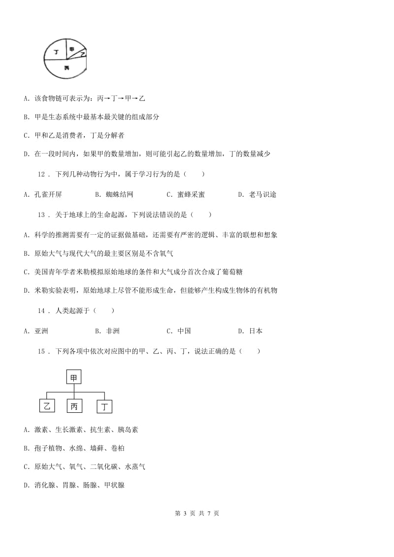 人教版（新课程标准）八年级上学期期末学情调研生物试题_第3页