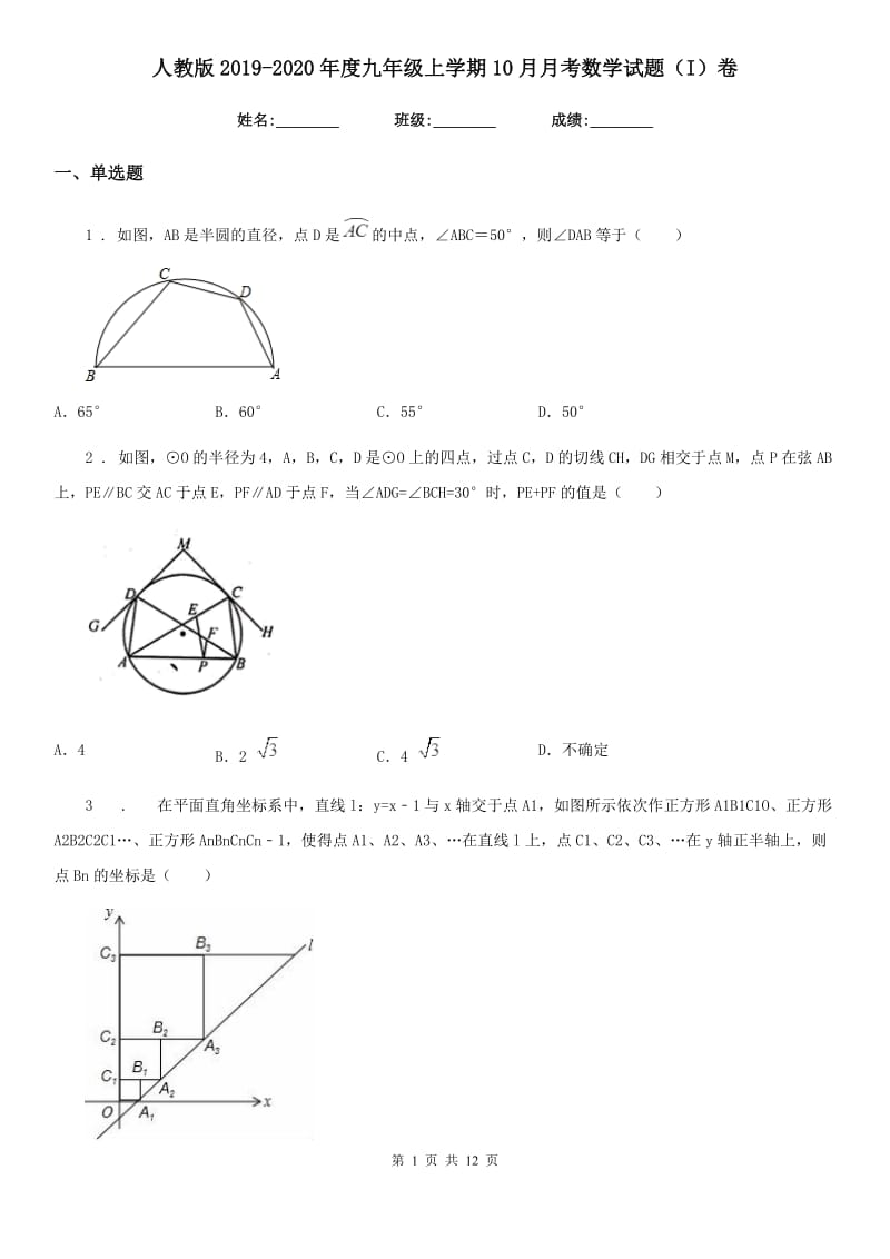 人教版2019-2020年度九年级上学期10月月考数学试题（I）卷(练习)_第1页