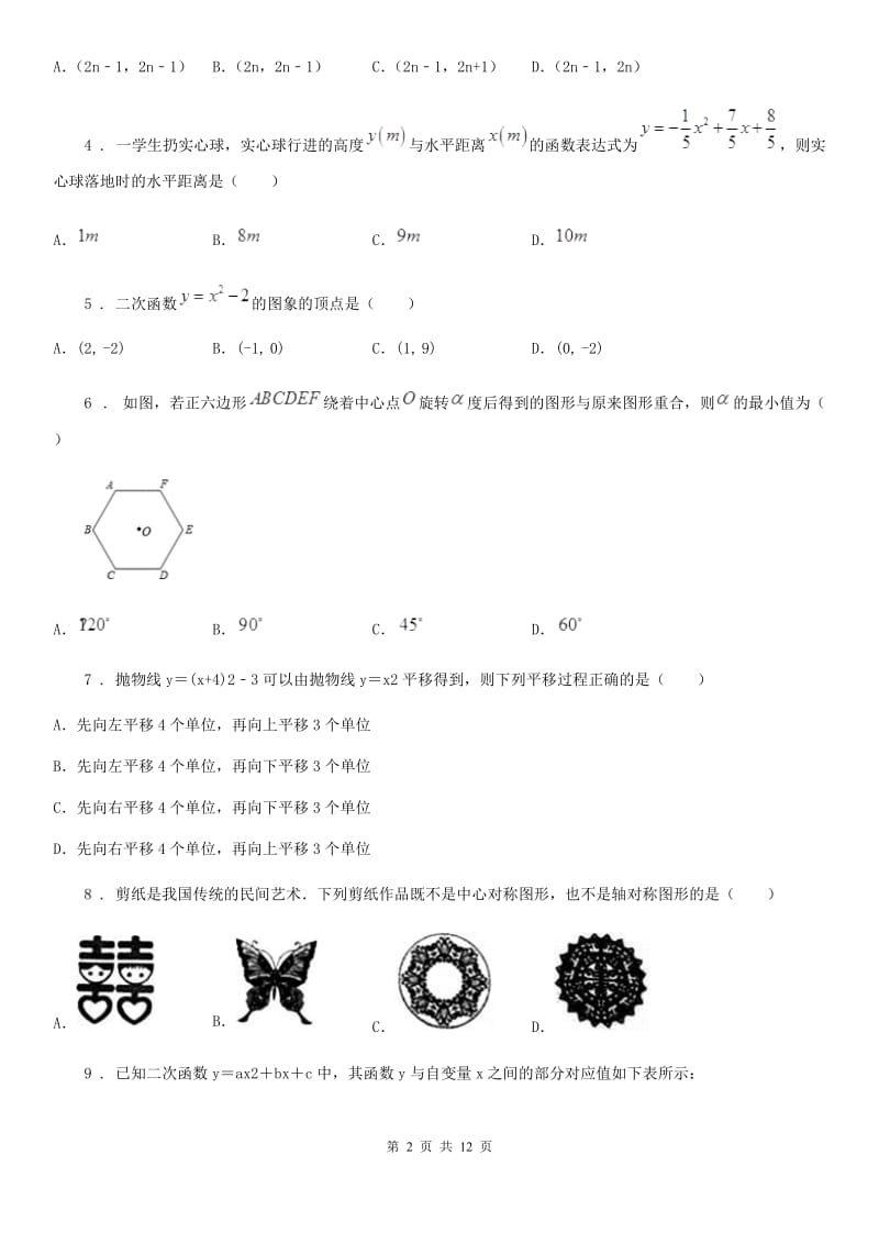 人教版2019-2020年度九年级上学期10月月考数学试题（I）卷(练习)_第2页