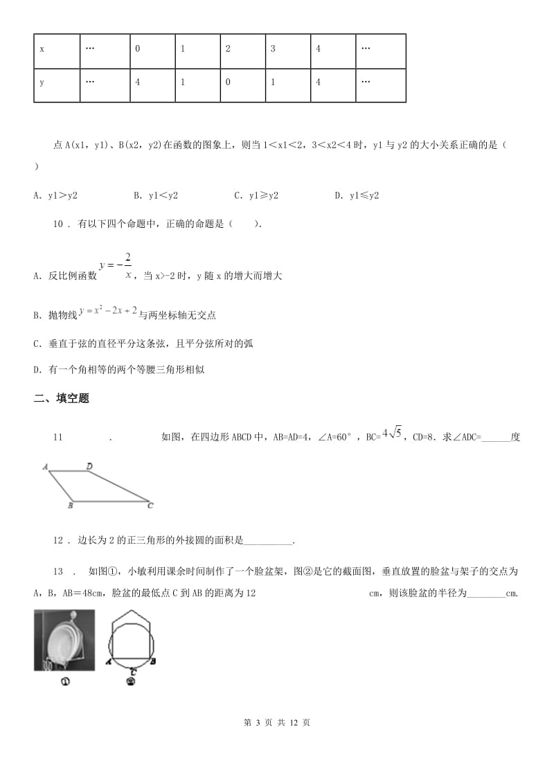 人教版2019-2020年度九年级上学期10月月考数学试题（I）卷(练习)_第3页