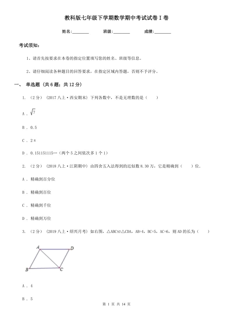 教科版七年级下学期数学期中考试试卷I卷_第1页