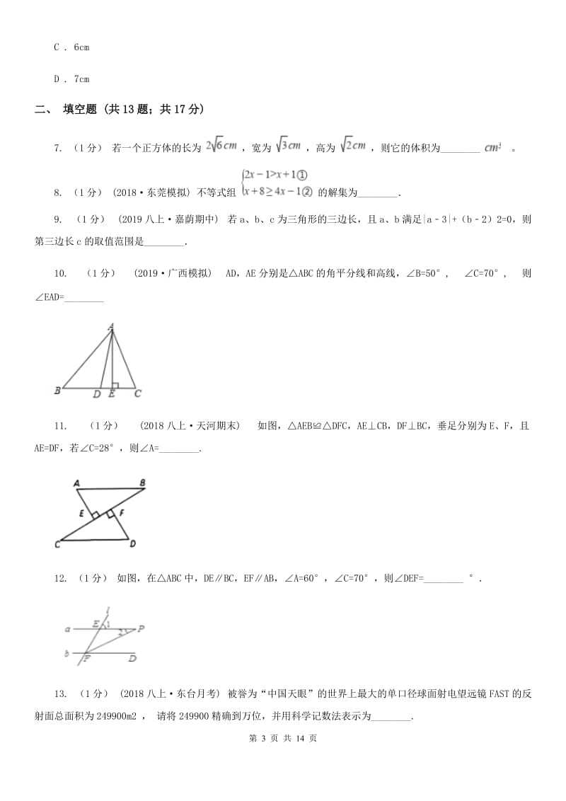 教科版七年级下学期数学期中考试试卷I卷_第3页