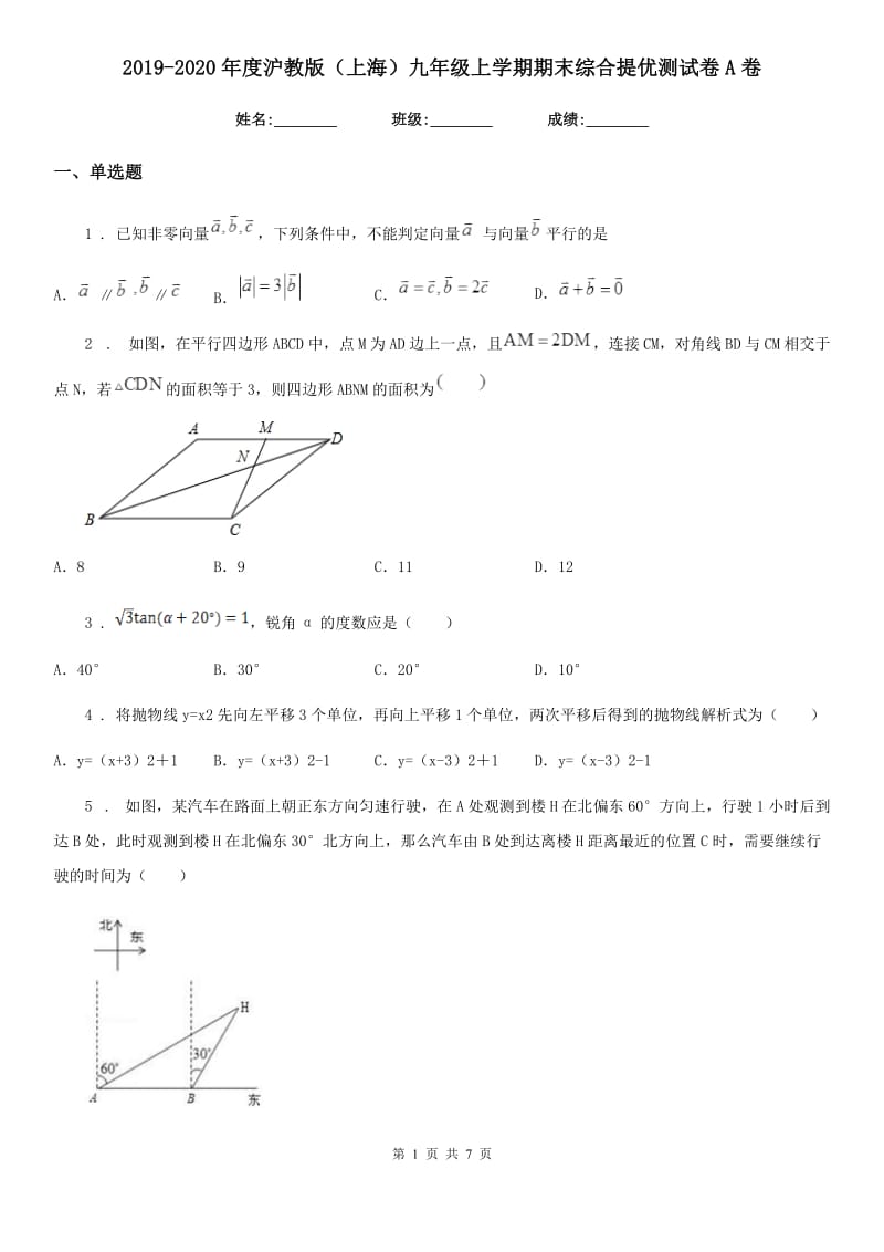 2019-2020年度沪教版（上海）九年级数学上学期期末综合提优测试卷A卷_第1页