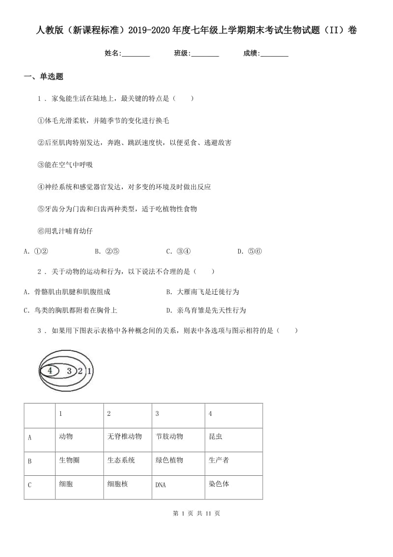 人教版（新课程标准）2019-2020年度七年级上学期期末考试生物试题（II）卷（模拟）_第1页