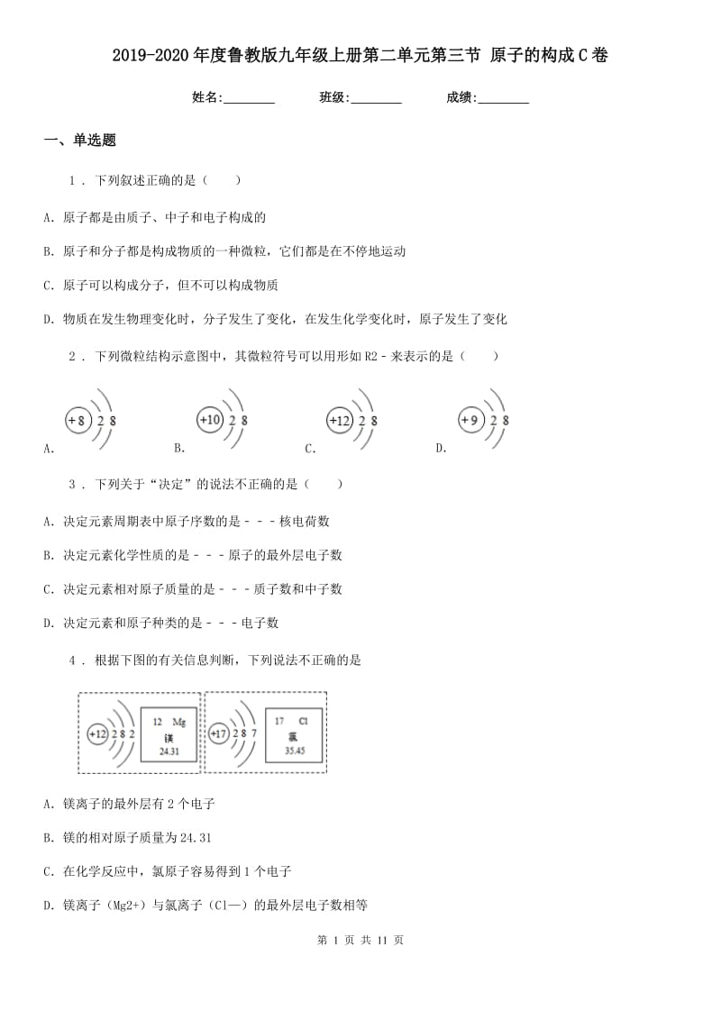 2019-2020年度鲁教版九年级化学上册第二单元第三节 原子的构成C卷(模拟)_第1页