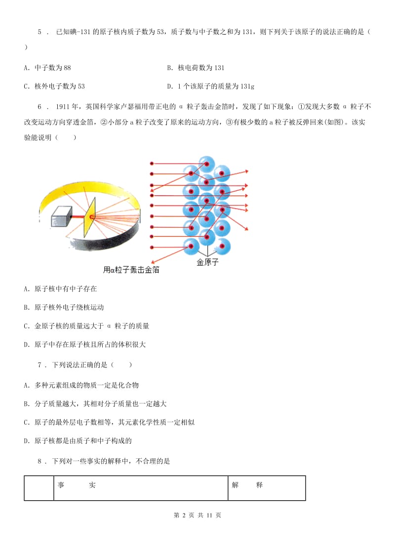 2019-2020年度鲁教版九年级化学上册第二单元第三节 原子的构成C卷(模拟)_第2页