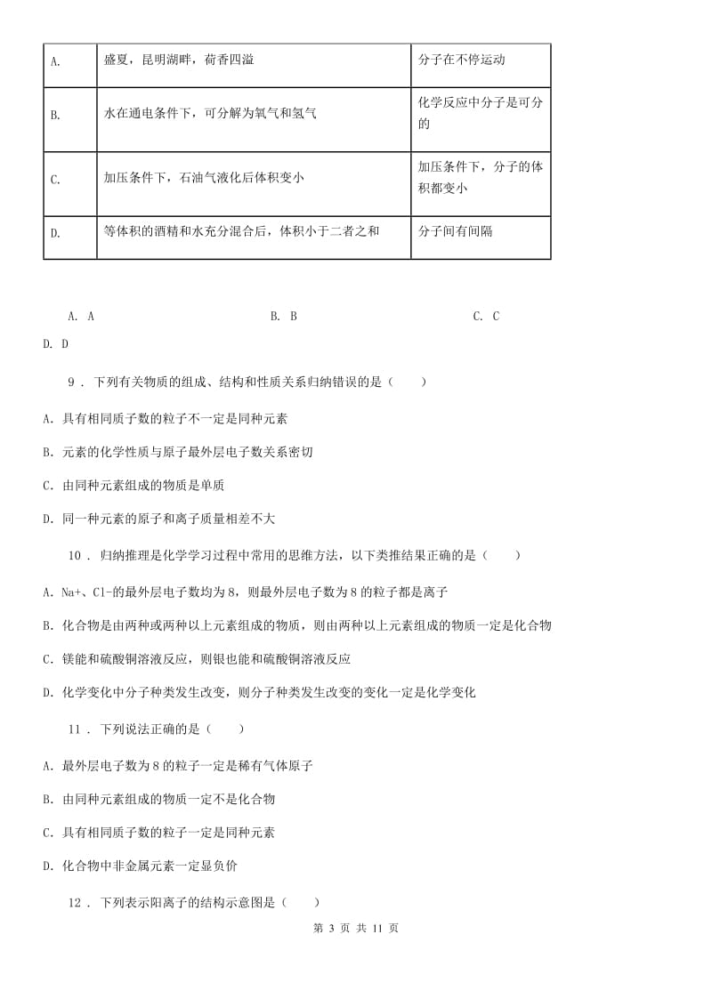 2019-2020年度鲁教版九年级化学上册第二单元第三节 原子的构成C卷(模拟)_第3页