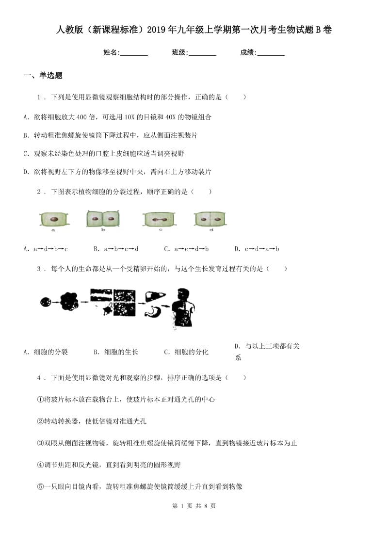 人教版（新课程标准）2019年九年级上学期第一次月考生物试题B卷_第1页