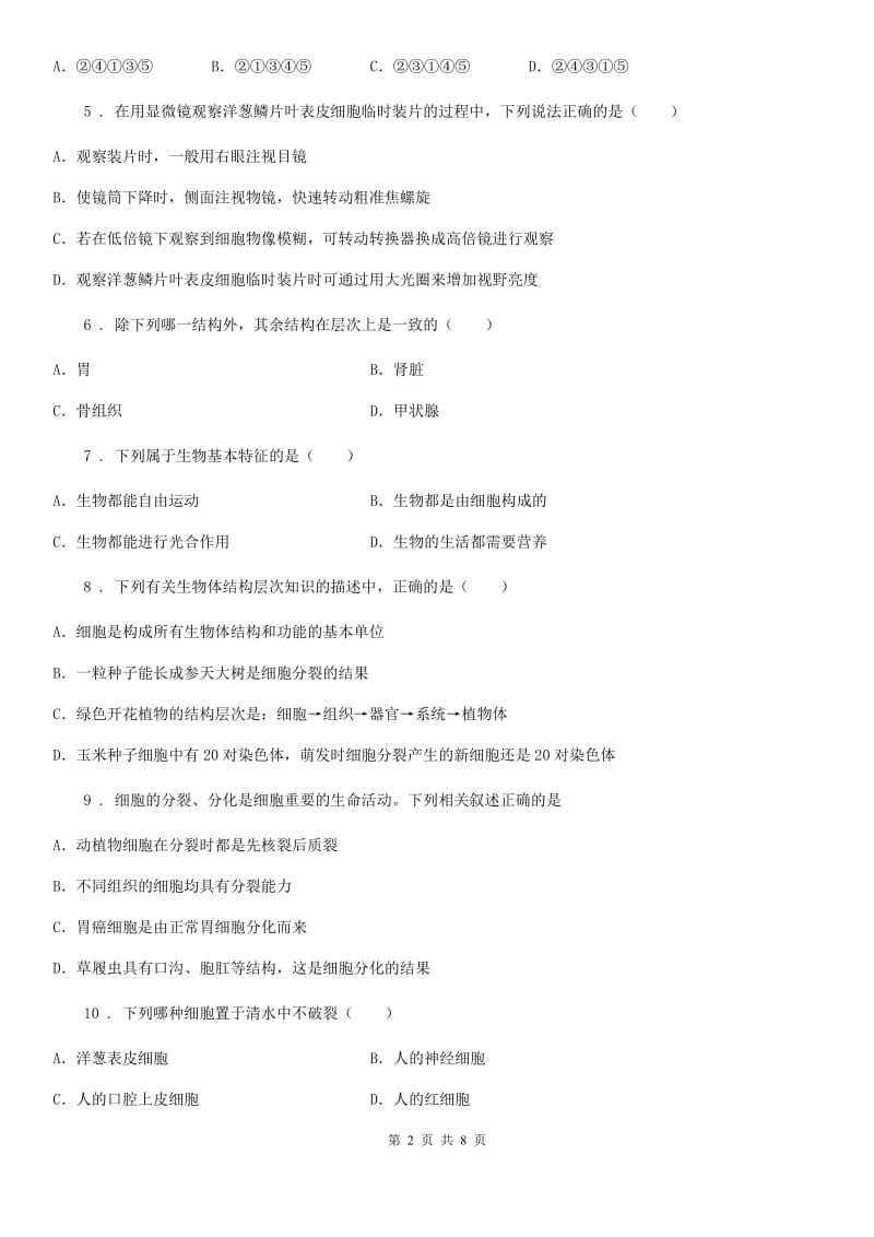 人教版（新课程标准）2019年九年级上学期第一次月考生物试题B卷_第2页