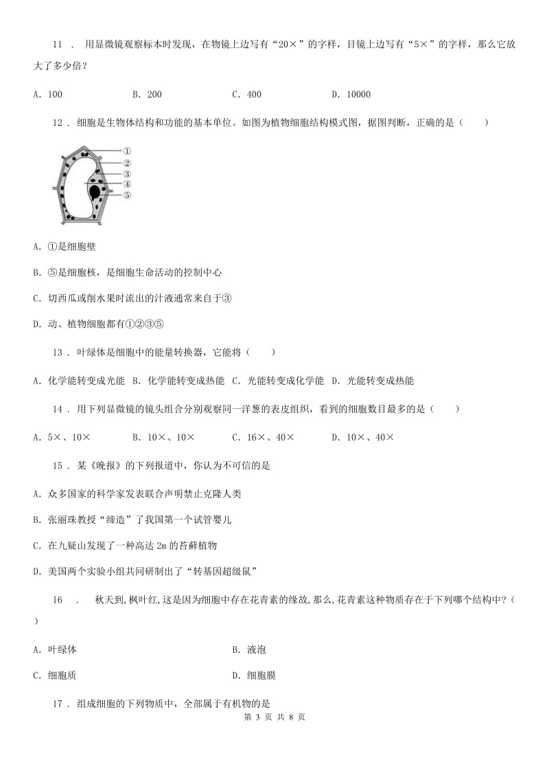 人教版（新课程标准）2019年九年级上学期第一次月考生物试题B卷_第3页