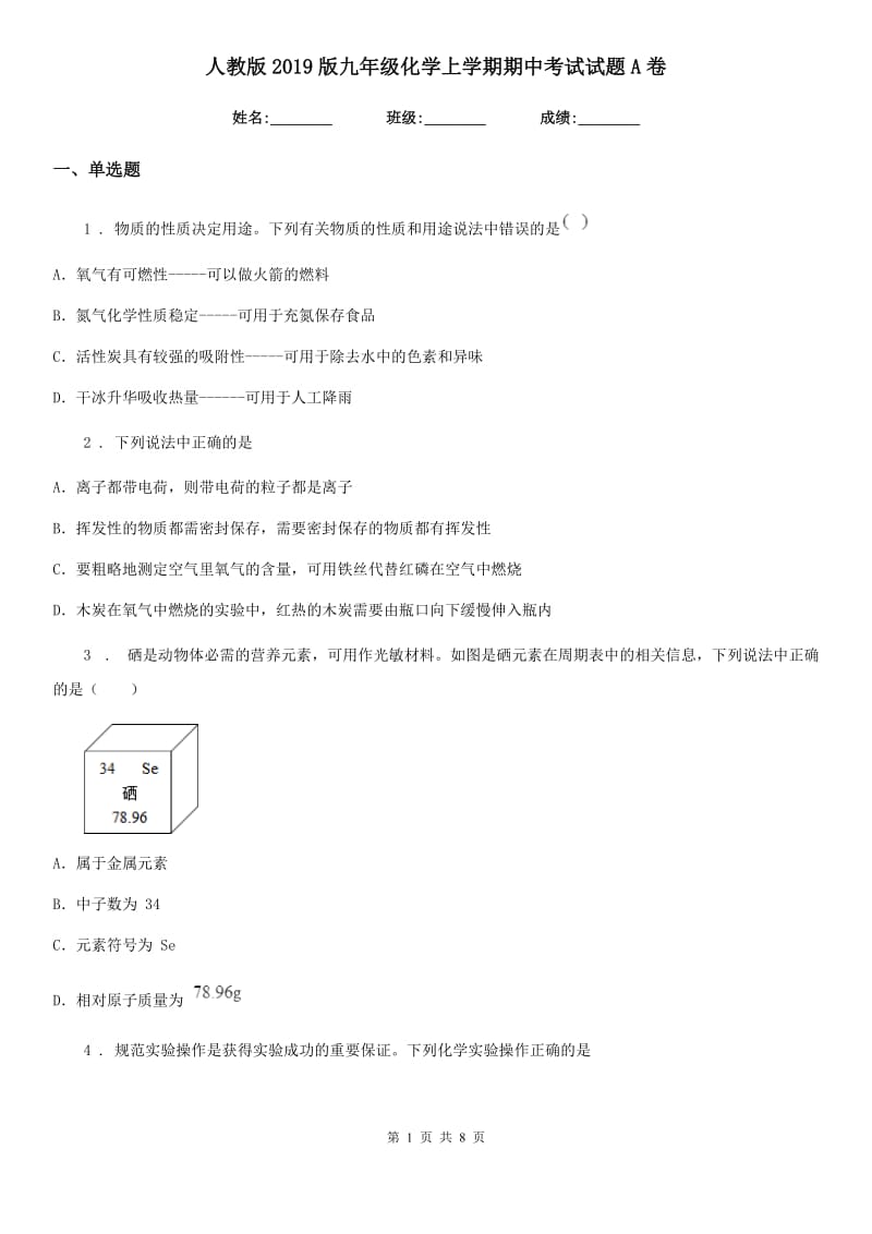 人教版2019版九年级化学上学期期中考试试题A卷_第1页