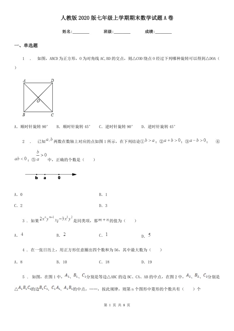 人教版2020版七年级上学期期末数学试题A卷(模拟)_第1页