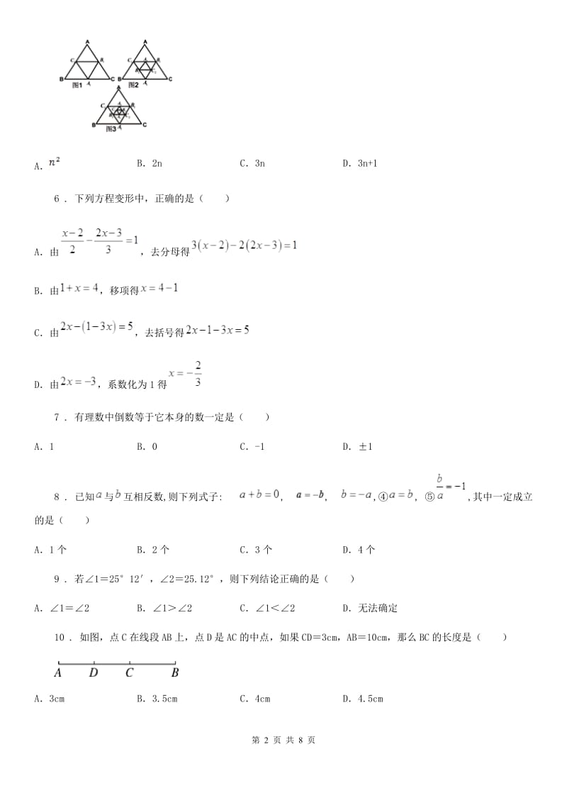 人教版2020版七年级上学期期末数学试题A卷(模拟)_第2页