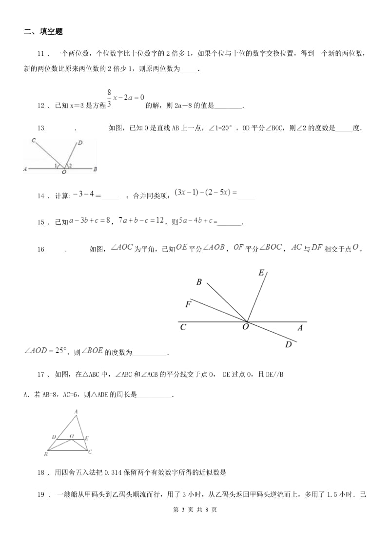 人教版2020版七年级上学期期末数学试题A卷(模拟)_第3页