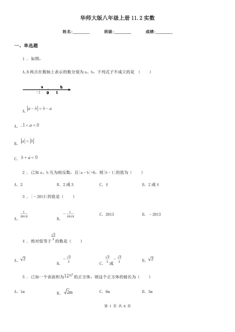 华师大版八年级数学上册11.2实数_第1页